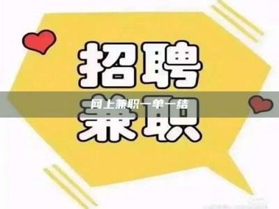 诸城网上兼职一单一结