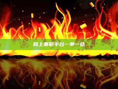 诸城网上兼职平台一单一结