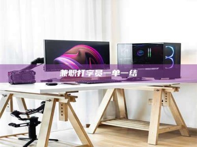 诸城兼职打字员一单一结