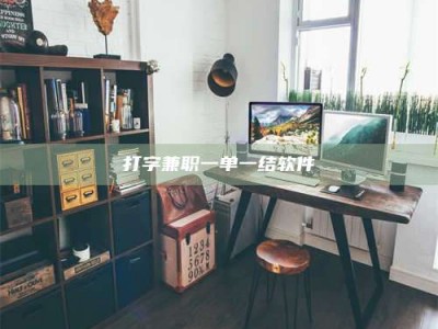 诸城打字兼职一单一结软件