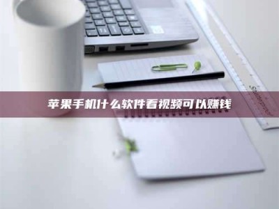 诸城苹果手机什么软件看视频可以赚钱