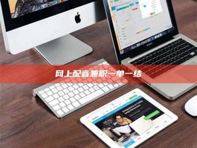 诸城网上配音兼职一单一结