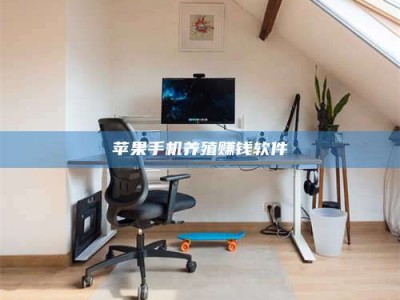 诸城苹果手机养殖赚钱软件