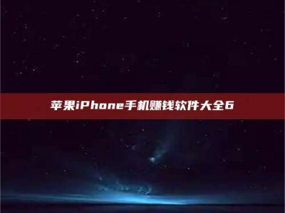 诸城苹果iPhone手机赚钱软件大全6