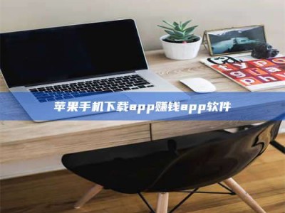 诸城苹果手机下载app赚钱app软件