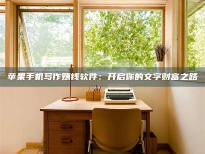 诸城2024年全国金投美亚招募中心详解，避免踩坑指南！