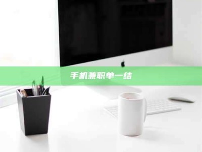 诸城手机兼职单一结