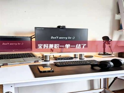 诸城宝妈兼职一单一结了
