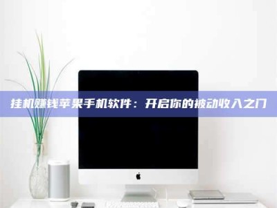 诸城挂机赚钱苹果手机软件：开启你的被动收入之门