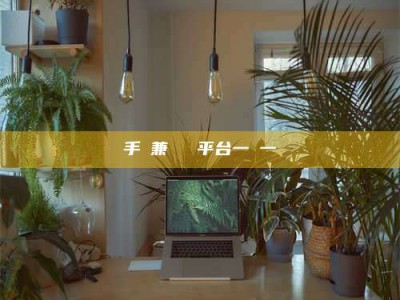 诸城手機兼職賺錢平台一單一結