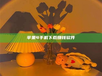 诸城苹果4手机下载赚钱软件