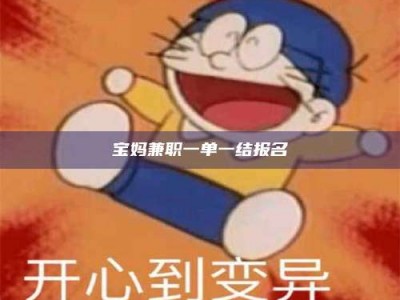 诸城宝妈兼职一单一结报名