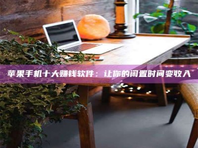 诸城“试药师”之趣，这些药物选择你真懂了吗？趣谈生活小贴士！