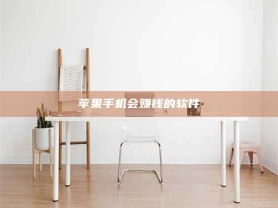 诸城苹果手机会赚钱的软件