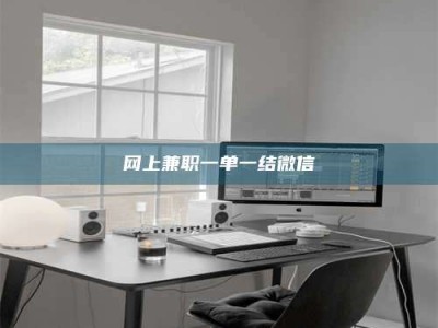 诸城网上兼职一单一结微信