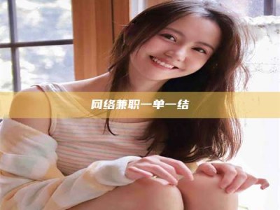 诸城网络兼职一单一结