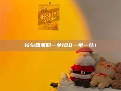 诸城拉勾网兼职一单100一单一结！