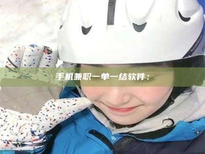 诸城手机兼职一单一结软件：