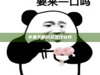 诸城苹果手机划屏赚钱软件