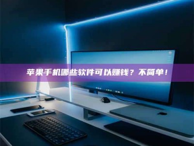 诸城《小心！这个兼职陷阱差点害了我的健康》