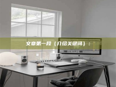 诸城文章第一段（介绍关键词）：