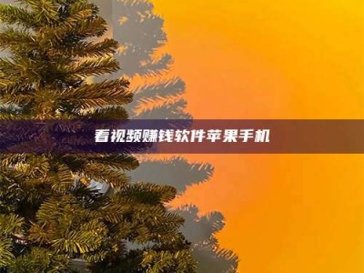 诸城看视频赚钱软件苹果手机