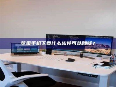 诸城苹果手机下载什么软件可以赚钱？