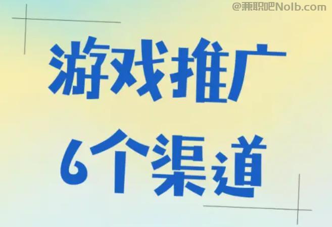 诸城游戏推广赚佣金的平台有哪些 第1张